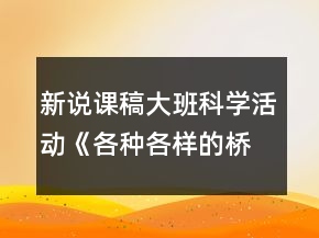 新說課稿大班科學(xué)活動(dòng)《各種各樣的橋》教案反思