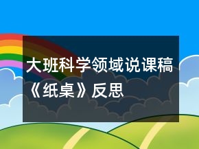 大班科學(xué)領(lǐng)域說課稿《紙桌》反思