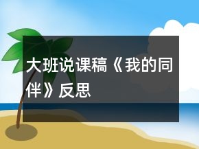 大班說課稿《我的同伴》反思