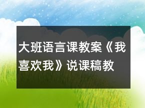 大班語言課教案《我喜歡我》說課稿教學(xué)反思