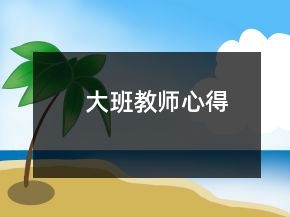 大班教師心得