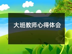  大班教師心得體會(huì)
