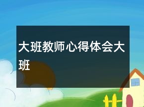 大班教師心得體會(huì)大班