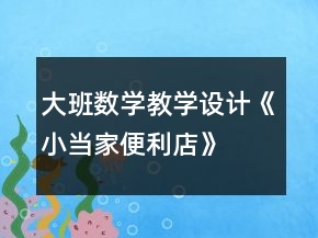 大班數(shù)學(xué)教學(xué)設(shè)計《小當(dāng)家便利店》