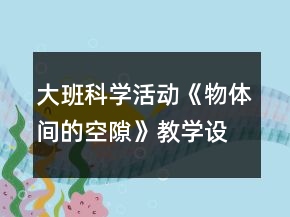 大班科學(xué)活動《物體間的空隙》教學(xué)設(shè)計反思
