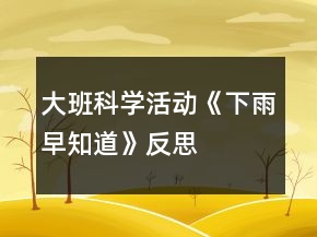 大班科學(xué)活動《下雨早知道》反思