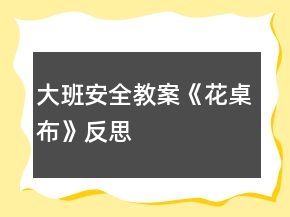 大班安全教案《花桌布》反思
