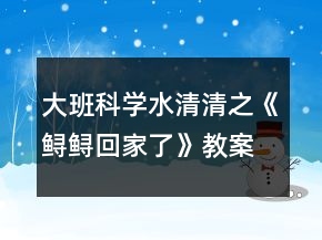 大班科學(xué)水清清之《鱘鱘回家了》教案反思