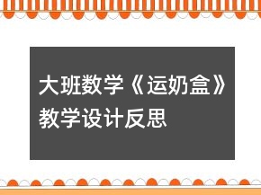 大班數(shù)學(xué)《運(yùn)奶盒》教學(xué)設(shè)計反思