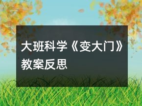 大班科學(xué)《變大門》教案反思