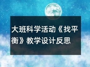 大班科學(xué)活動《找平衡》教學(xué)設(shè)計反思