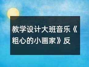 教學(xué)設(shè)計大班音樂《粗心的小畫家》反思