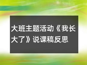 大班主題活動《我長大了》說課稿反思
