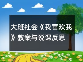 大班社會《我喜歡我》教案與說課反思