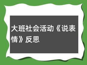 大班社會活動《說表情》反思