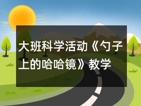 大班科學(xué)活動《勺子上的哈哈鏡》教學(xué)設(shè)計反思