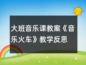 大班音樂課教案《音樂火車》教學(xué)反思