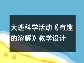 大班科學(xué)活動《有趣的溶解》教學(xué)設(shè)計反思