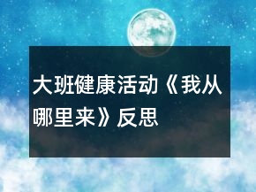 大班健康活動《我從哪里來》反思