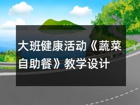 大班健康活動《蔬菜自助餐》教學(xué)設(shè)計反思