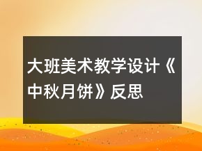 大班美術(shù)教學(xué)設(shè)計《中秋月餅》反思
