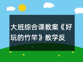 大班綜合課教案《好玩的竹竿》教學(xué)反思