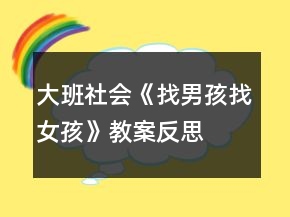 大班社會(huì)《找男孩找女孩》教案反思