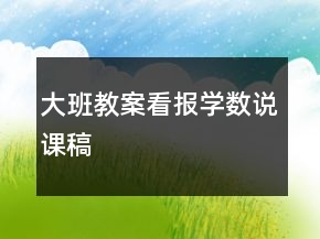 大班教案：看報(bào)學(xué)數(shù)說(shuō)課稿