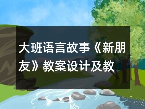 大班語言：故事《新朋友》教案設(shè)計(jì)及教學(xué)反思
