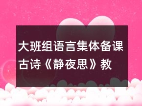 大班組語(yǔ)言集體備課古詩(shī)《靜夜思》教案設(shè)計(jì)