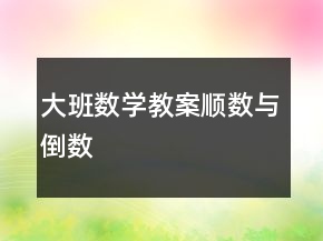 大班數(shù)學(xué)教案順數(shù)與倒數(shù)