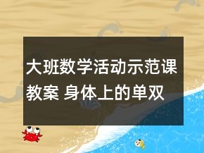 大班數(shù)學(xué)活動(dòng)示范課教案 身體上的單雙數(shù)反思
