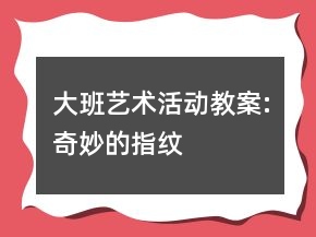 大班藝術(shù)活動(dòng)教案:奇妙的指紋