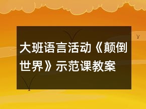 大班語言活動《顛倒世界》示范課教案及課后反思