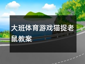 大班體育游戲——貓捉老鼠教案