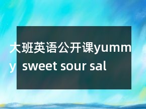 大班英語公開課yummy  sweet sour salty 教案及教學(xué)反思