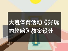 大班體育活動《好玩的輪胎》教案設計和教學反思