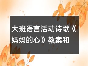 大班語言活動(dòng)詩歌《媽媽的心》教案和課后反思