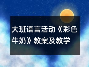 大班語言活動《彩色牛奶》教案及教學(xué)反思