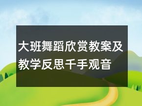 大班舞蹈欣賞教案及教學反思：千手觀音