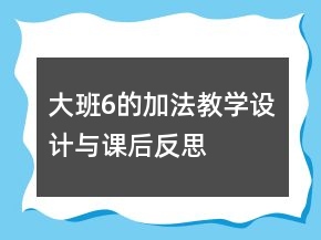 大班6的加法教學(xué)設(shè)計(jì)與課后反思