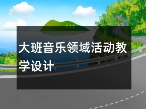 大班音樂領(lǐng)域活動教學(xué)設(shè)計