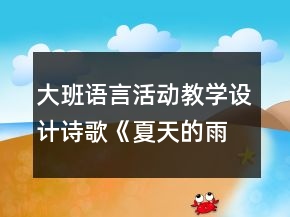 大班語(yǔ)言活動(dòng)教學(xué)設(shè)計(jì)詩(shī)歌《夏天的雨》