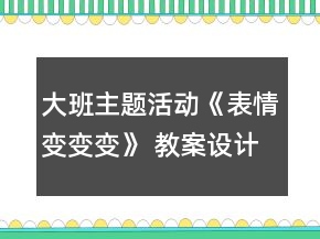 大班主題活動《表情變變變》 教案設(shè)計與評析