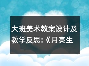 大班美術(shù)教案設(shè)計(jì)及教學(xué)反思:《月亮生日快樂》