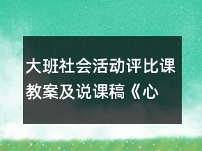 大班社會活動評比課教案及說課稿《心情》
