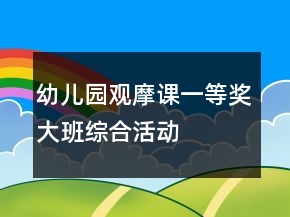 幼兒園觀摩課一等獎大班綜合活動——今天我下廚教學(xué)設(shè)計、說課稿及專家點評