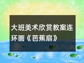 大班美術(shù)欣賞教案：連環(huán)畫《芭蕉扇》