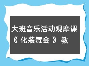 大班音樂活動(dòng)觀摩課《 化裝舞會(huì) 》 教案和評(píng)課