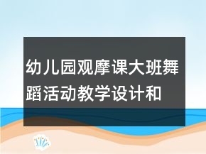 幼兒園觀摩課大班舞蹈活動教學(xué)設(shè)計和說課稿：泥球樂